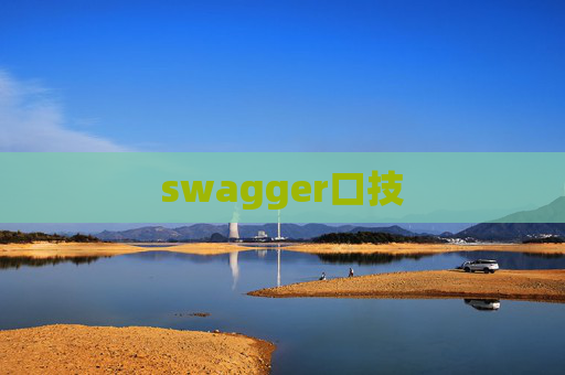 swagger口技